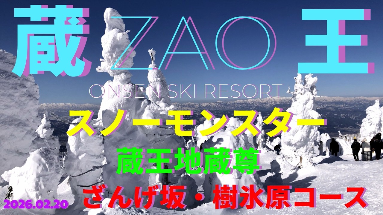 【絶景】★蔵王温泉 ★ ZAO ONSEN SKI REZORT★  スノーモンスター・蔵王地蔵尊・ざんげ坂・樹氷原コース すごい景色・癒され・感動ものでした☺　2026.02.20