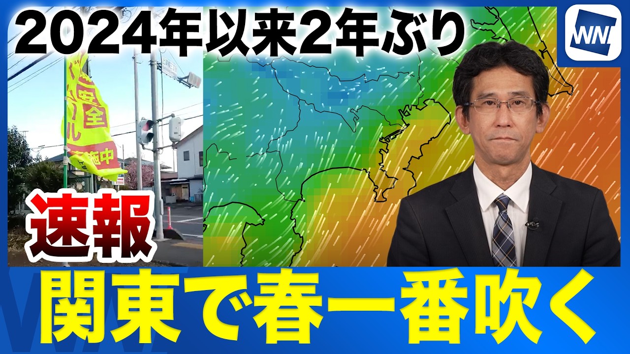【速報】関東地方で春一番　2024年以来2年ぶりの発表