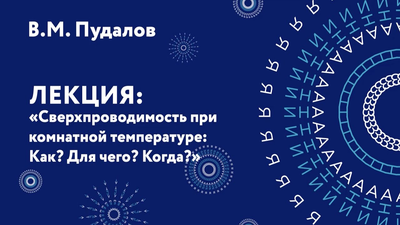 Владимир Моисеевич Пудалов – Сверхпроводимость при комнатной температуре: Как? Для чего? Когда?