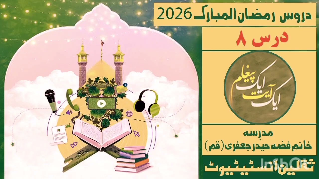 Dars 8 | Behtareen Libaas | Ramazan Quiz 2026-1447