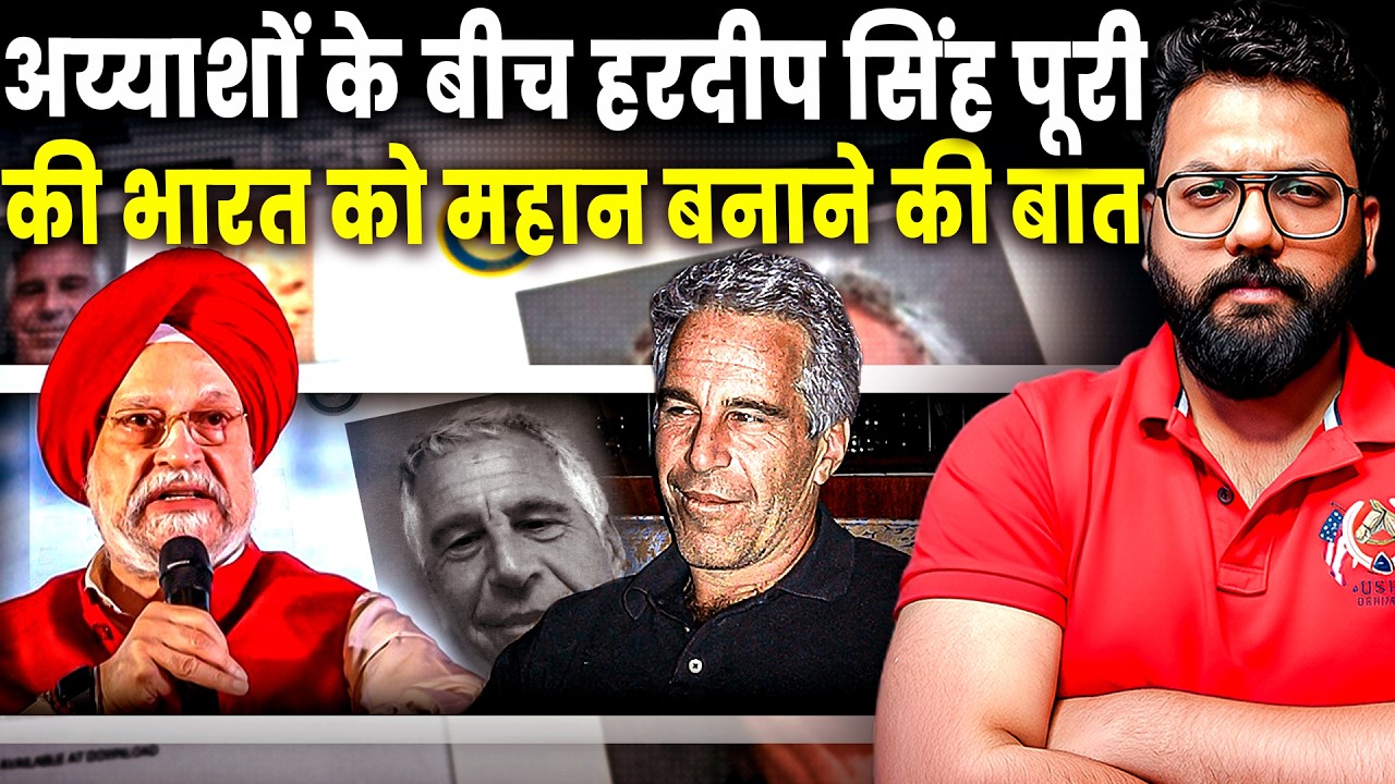 HARDEEP SINGH PURI: Epstein Files Truth: Why Indian Minister&rsquo;s Name Appeared & What It Really Means