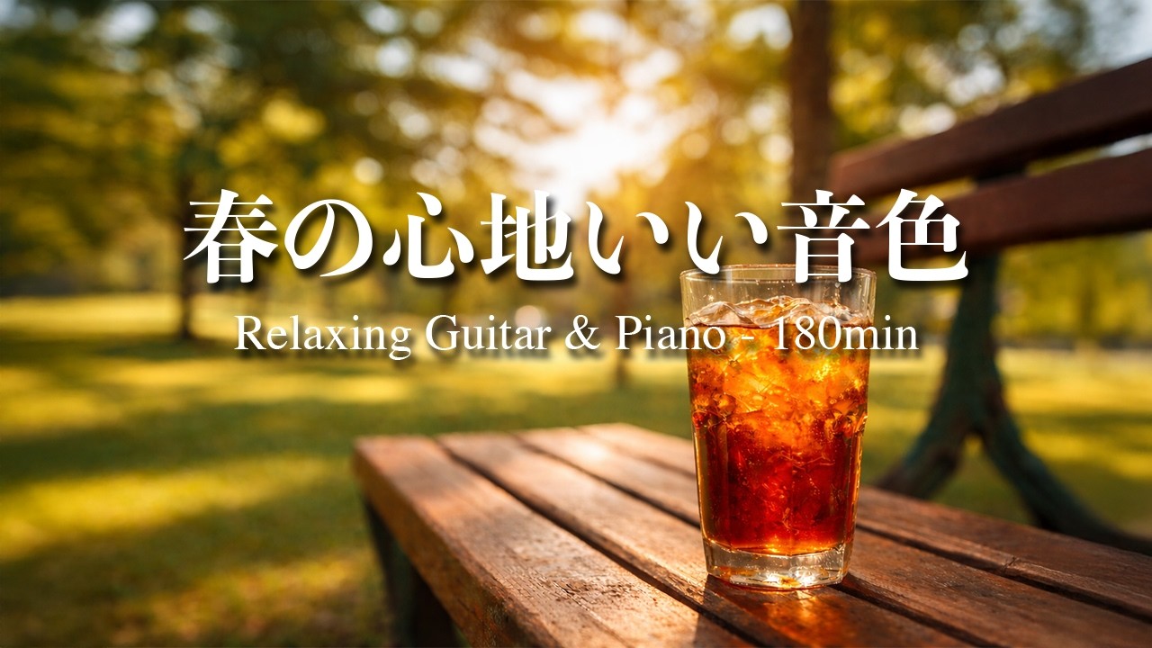 【癒し・作業用BGM】春の心地いい音色｜Relaxing Guitar & Piano 180min