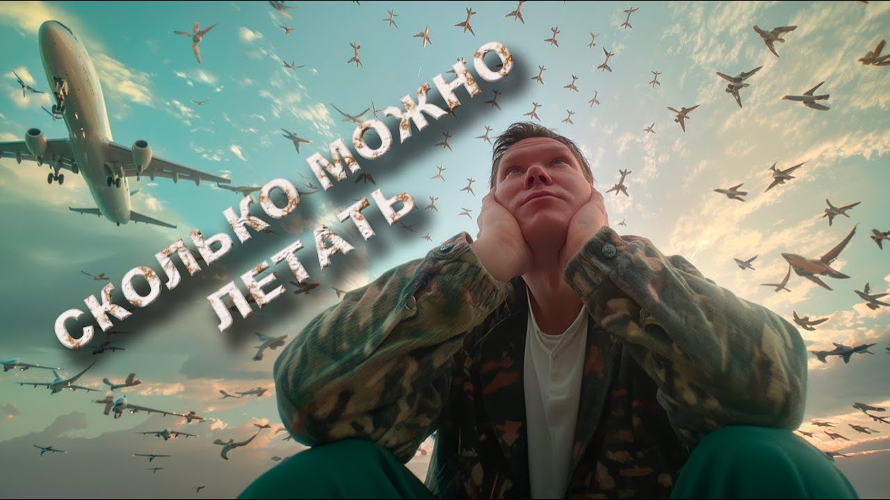 Сколько можно летать? Улан-Удэ. - СПБ