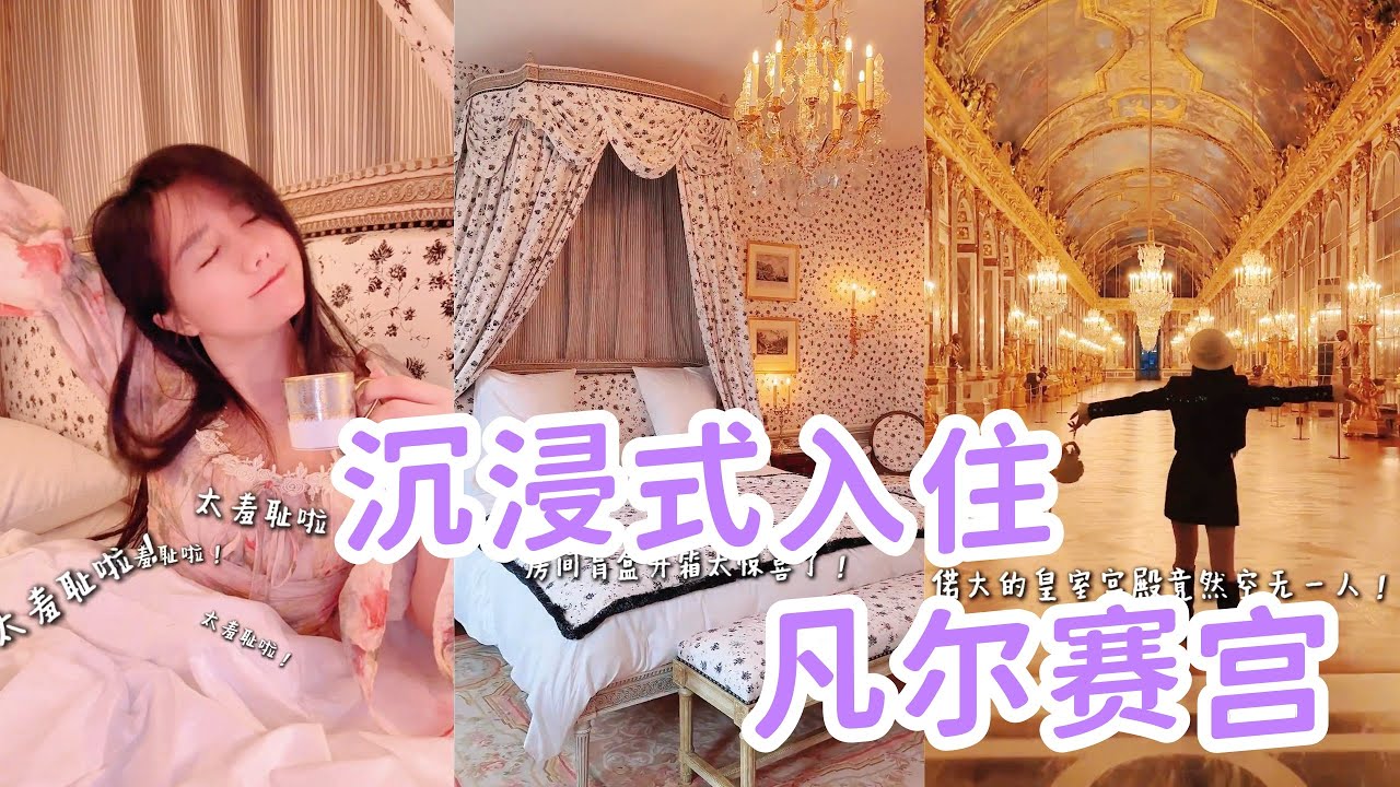 🤯沉浸式體驗凡爾賽人生？精緻女生第一次住進法國凡爾賽宮里🏰到底有多震驚？「你心中的小可愛 Your Cutie」