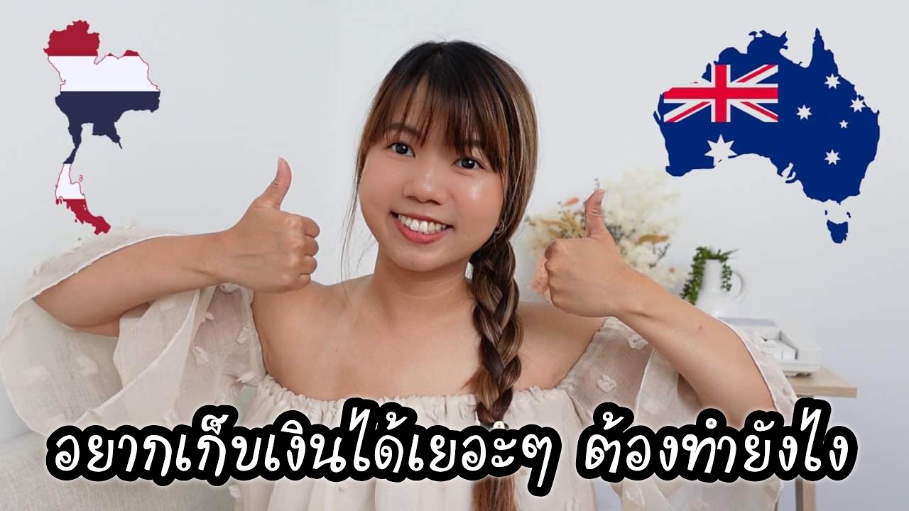 เคล็ดลับใช้ชีวิตแบบประหยัดในออสเตรเลีย (เลือกกิน เที่ยว ซื้อของแบบฉลาด จะได้เก็บเงินได้เยอะๆ)