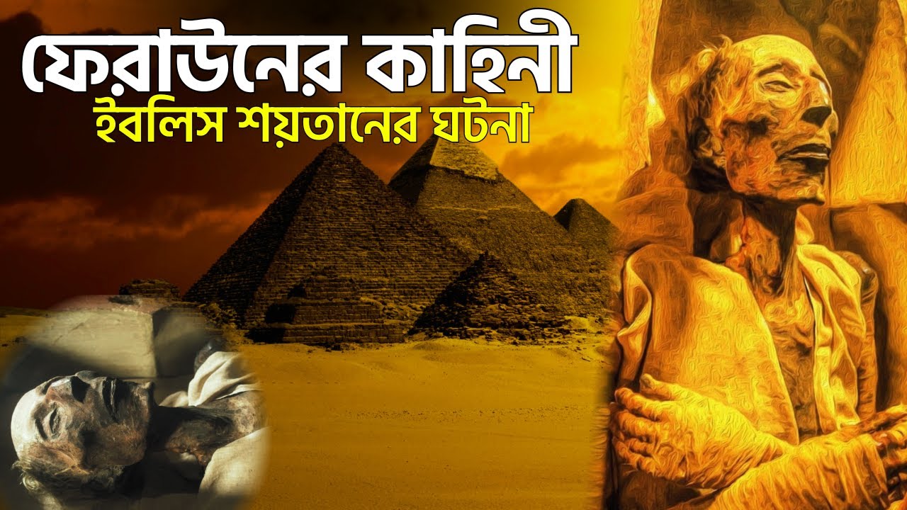 ফেরাউনের কাহিনী | ইসলামিক ঘটনা | Firon Pharaoh Mummy | feraun ar kahini Bangla  | ramadan 2025