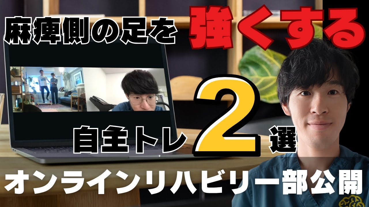 【実際のリハビリ公開】脳卒中後足の踏ん張りを強くするために効果的なリハビリ2種目