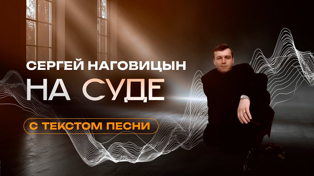 Сергей Наговицын - На суде ♠️ С ТЕКСТОМ ПЕСНИ ♠️