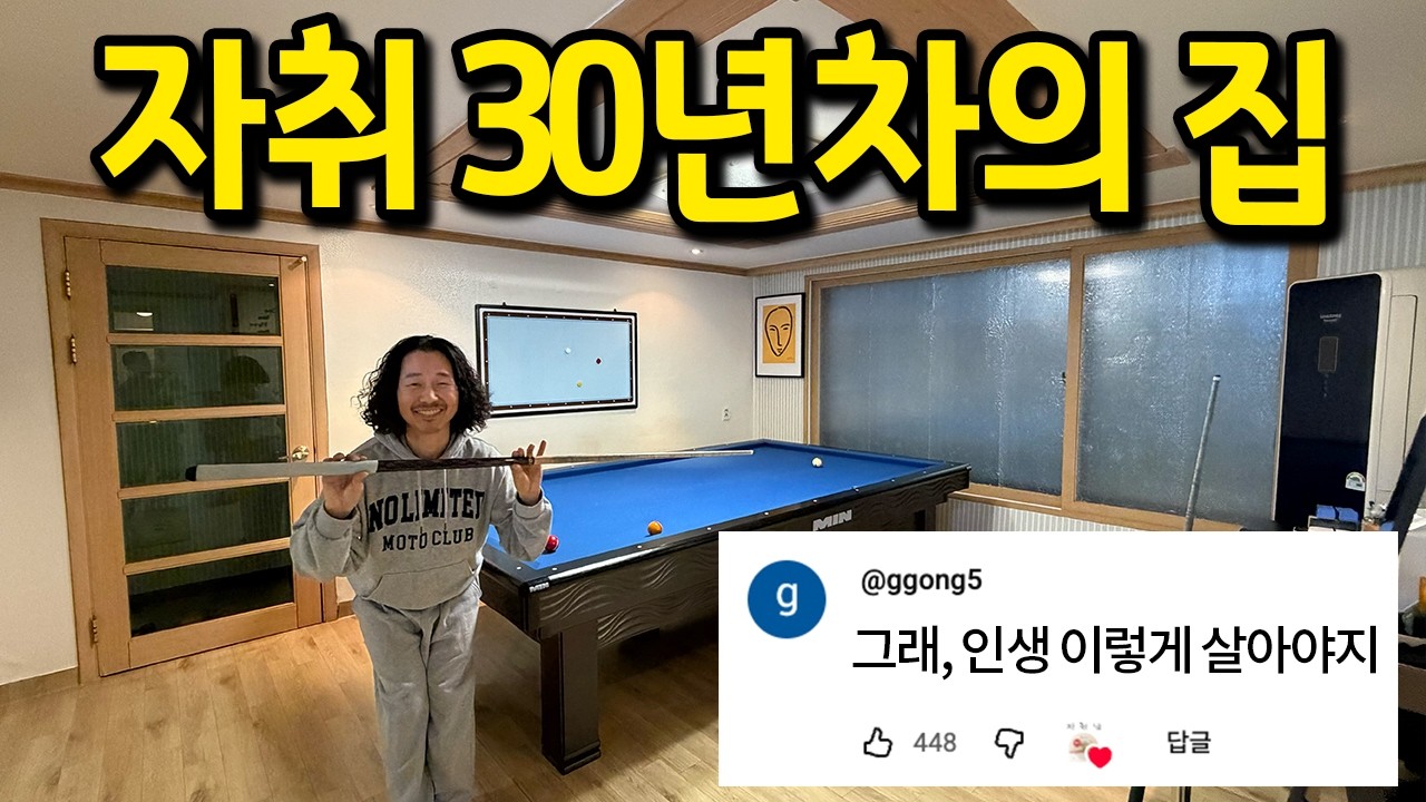 당구대가 있는 집 l 인생.. 앞으로 이렇게 살아야겠다 l 연남동 전세