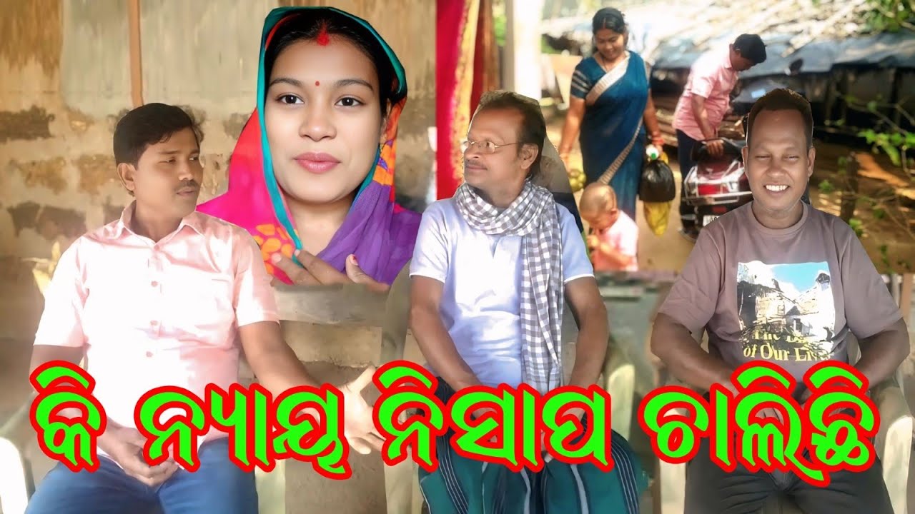 କାହା ପାଇଁ ନ୍ୟାୟ ନିସାପ ଚାଲିଛି / BikashRubi Sanvi Vlogs