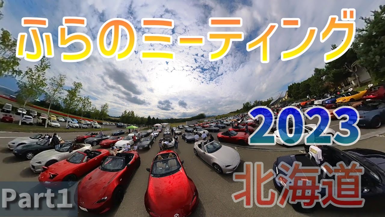 【ロードスター】ふらの北海道ミーティングPart1／ミーティング会場編