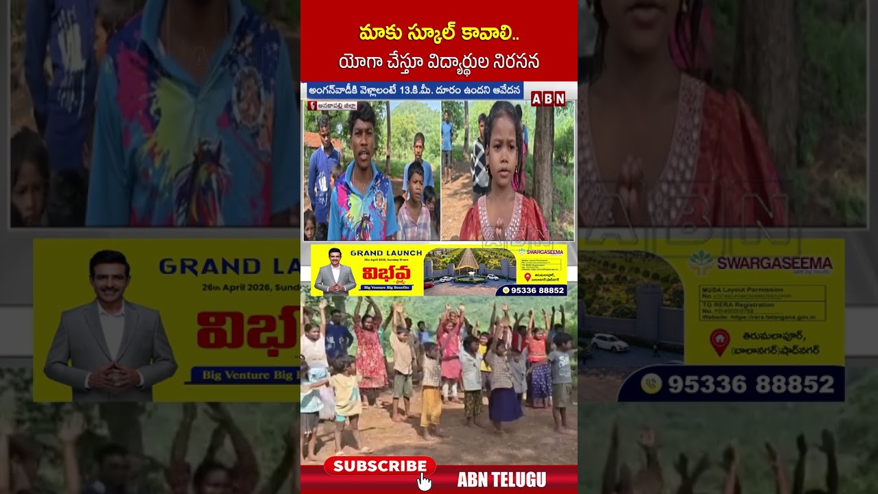 మాకు స్కూల్ కావాలి   యోగా చేస్తూ విద్యార్థుల నిరసన #virelvideo #students #abn