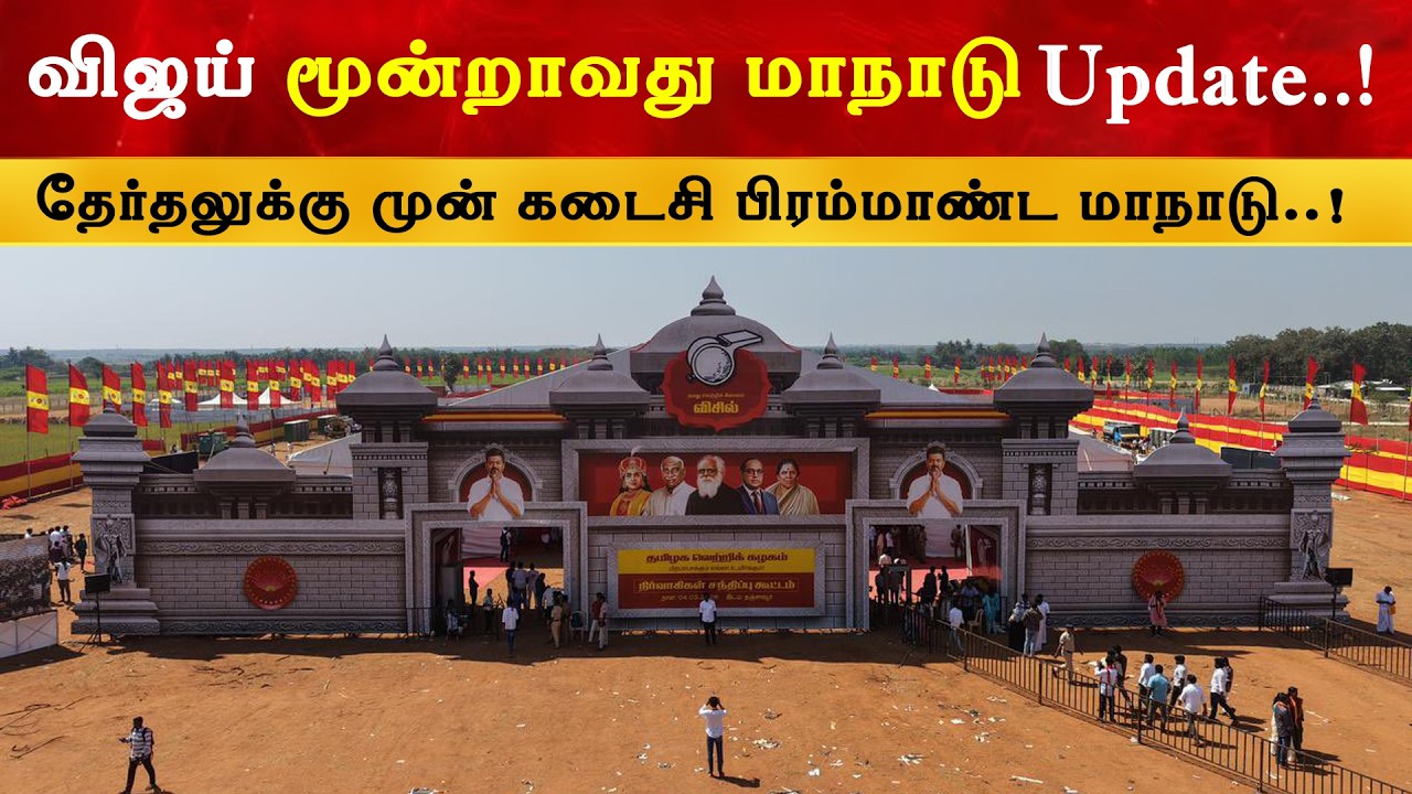 Vijay மூன்றாவது மாநாடு Update | Thalapathy | TVK | Trichy