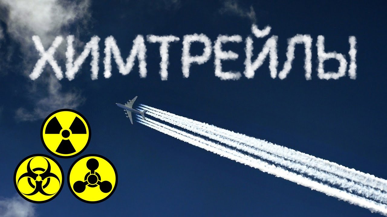 Химтрейлы РАЗОБЛАЧЕНИЕ / Рубрика 