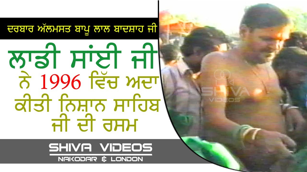 ਲਾਡੀ ਸਾਂਈ ਜੀ ਨੇ 1996 ਵਿੱਚ ਅਦਾ ਕੀਤੀ  ਨਿਸ਼ਾਨ ਸਾਹਿਬ ਦੀ ਰਸਮ । Mela Almast Bapu Lal Badshah ji 1996