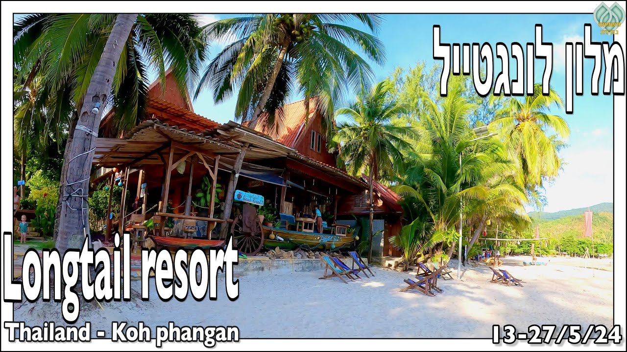 לונגטייל קו פאנגאן תאילנד longtail koh phangan Thailand