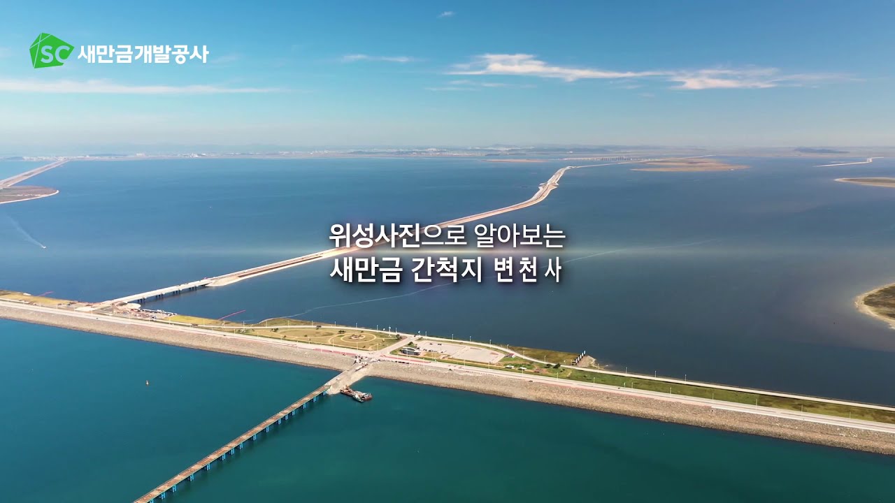 위성사진으로 알아보는 새만금 간척지 변천사