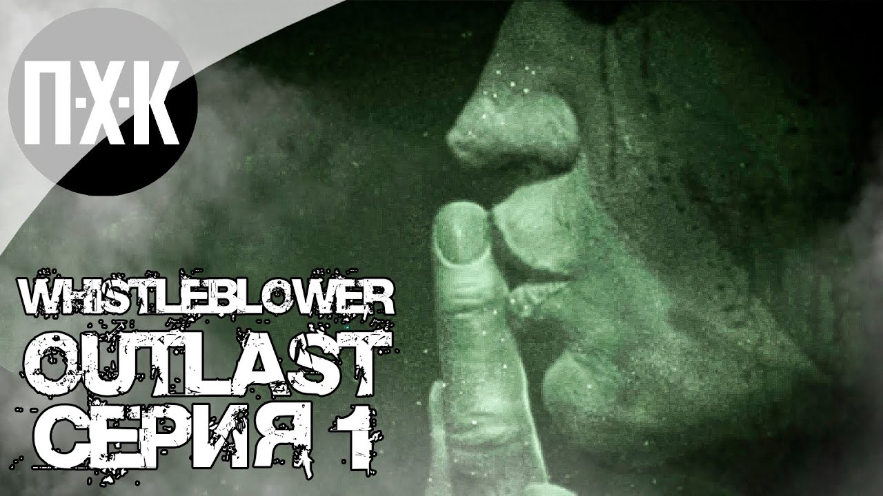 OUTLAST Whistleblower. Прохождение 1. Новый кошмар.