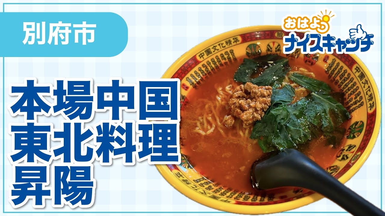【別府市】本場中国東北料理 昇陽（2024年12月4日放送分）
