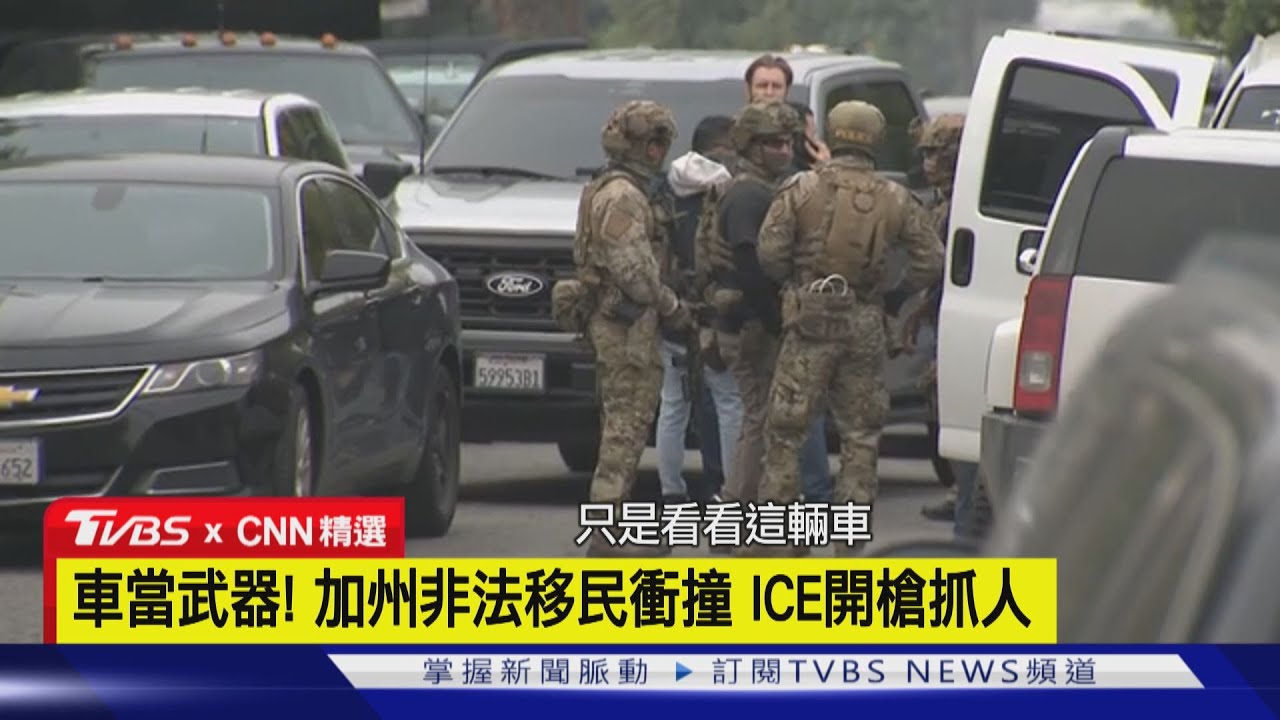 【CNN精選】車當武器! 加州非法移民衝撞ICE 特工開槍抓人又遭抗議｜TVBS新聞網 @tvbsnews24live