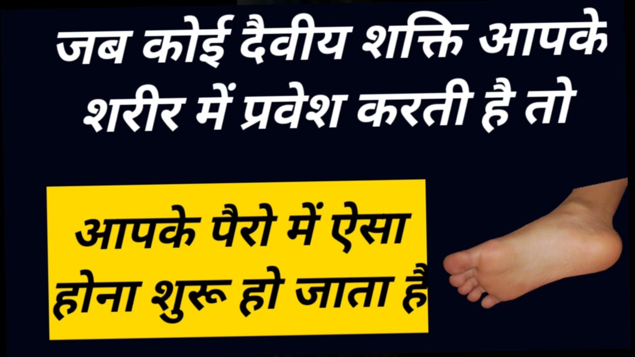 जब कोई दैवीय शक्ति आपके शरीर में प्रवेश करती है तो आपके पैरो में ऐसा होना शुरू हो जाता है shiv krip