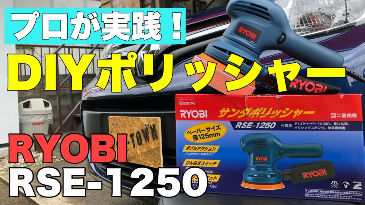 【リョービ RSE-1250】プロが解説します！ DIYポリッシャーはこれで決まり！