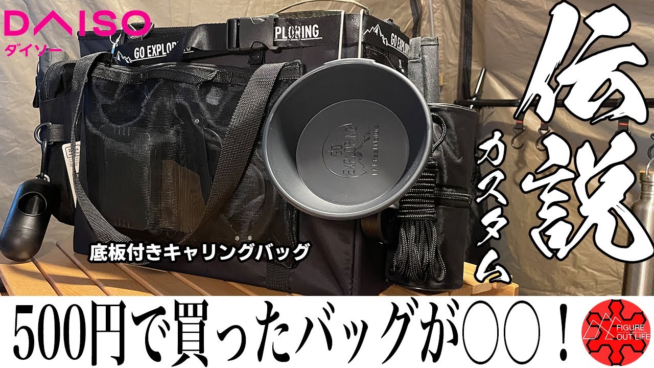【100均キャンプ道具】ダイソー伝説のおすすめブラックギア「底板付きキャリングバッグ」安くて超コンパクトなソロキャンプに行こう！