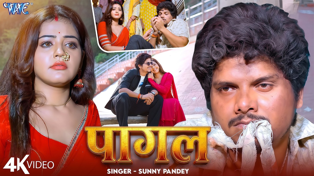 #Video | पागल | #Sunny Pandey | Feat : Baby Kajal | Pagal | New #Bhojpuri Sad Song 2026 | Wave Music