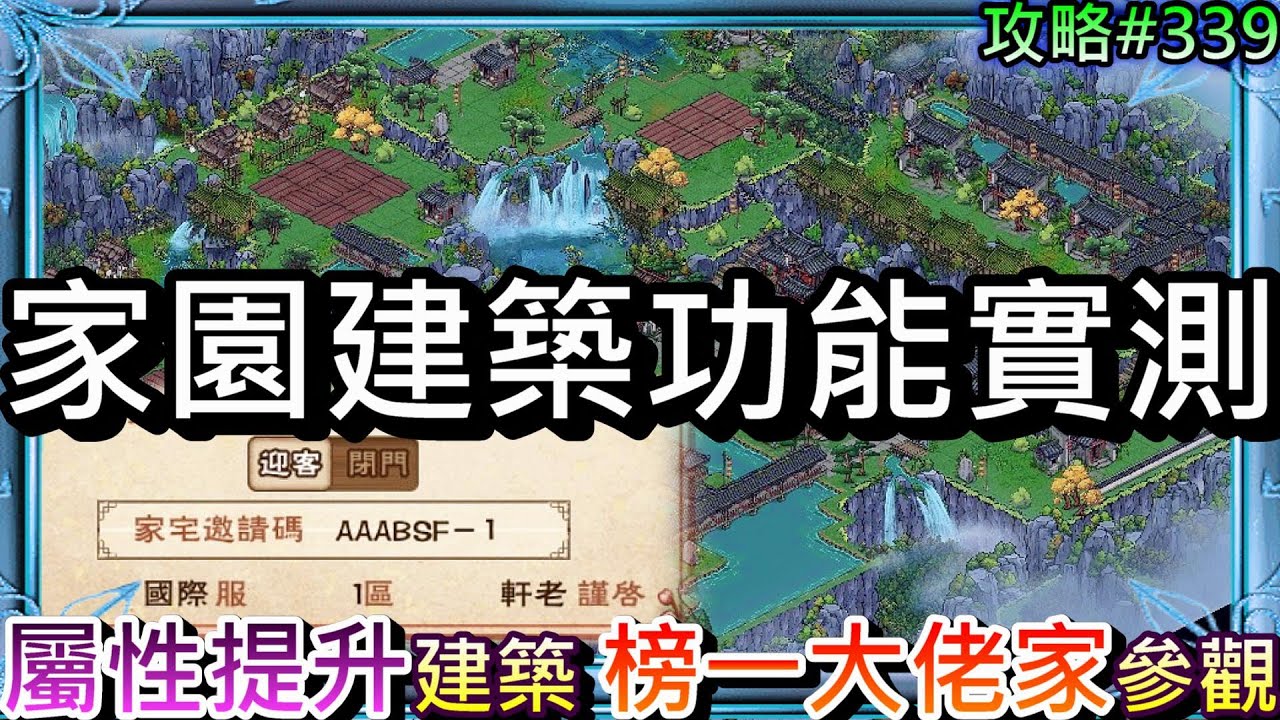 【軒老】家園各類『建築功能』實際操作說明，推薦必做『屬性提升』建築，來參觀