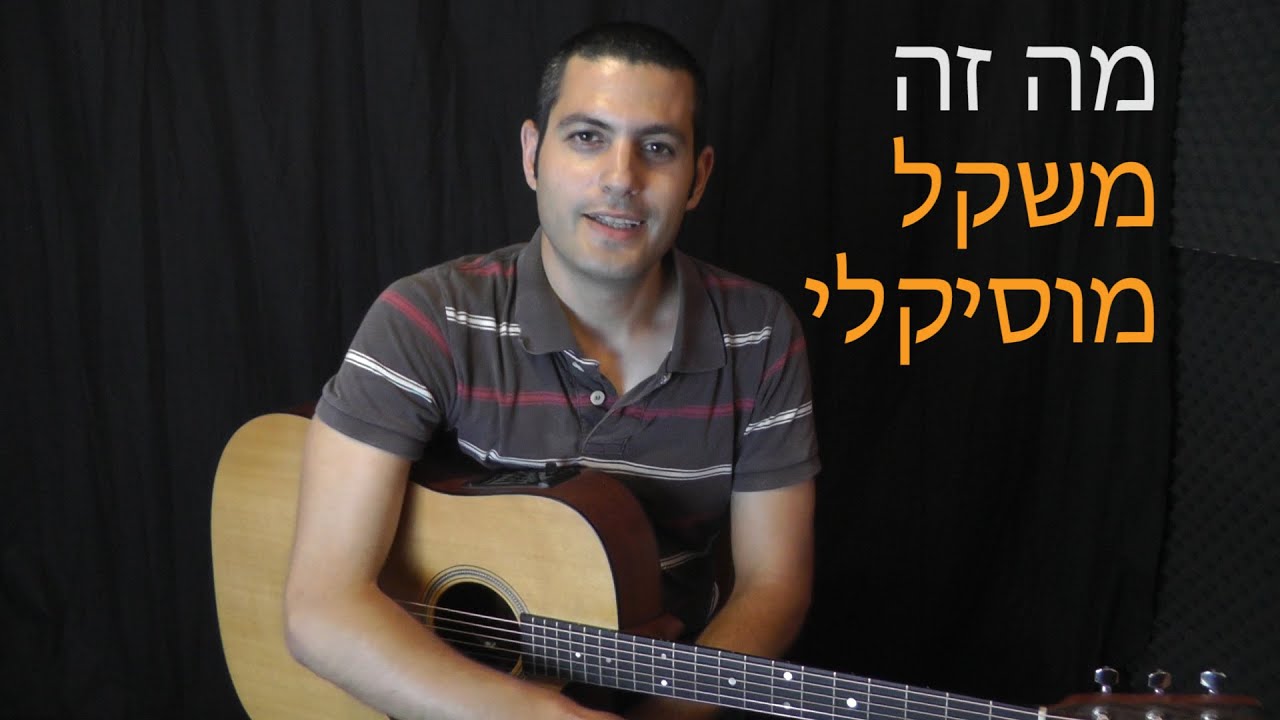 מהו משקל מוסיקלי - שיעור גיטרה למתחילים