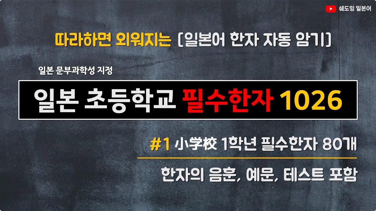 [일본어 한자 자동암기] 일본 초등학교 필수한자 1026  #1 초등학교 1학년 80자