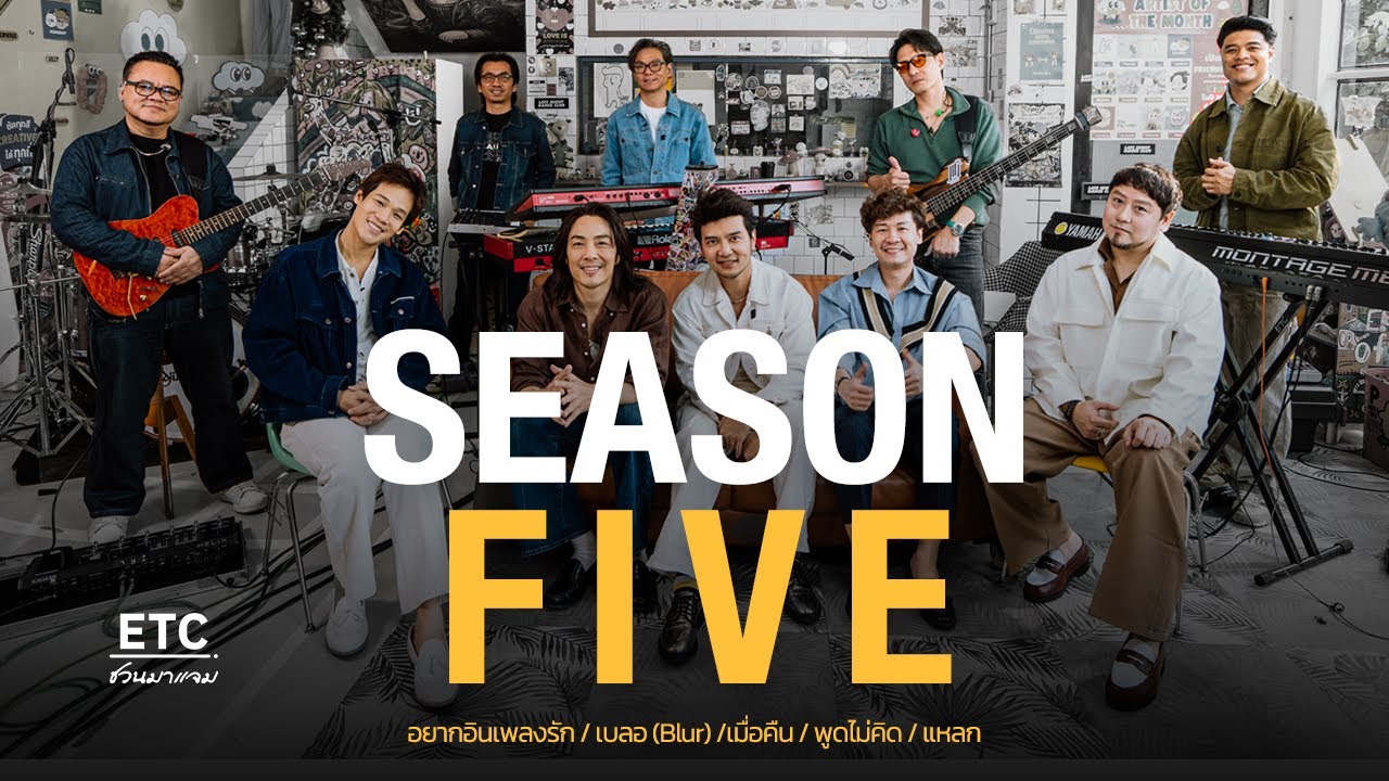 ETC ชวนมาแจม EP.79 | SEASON FIVE