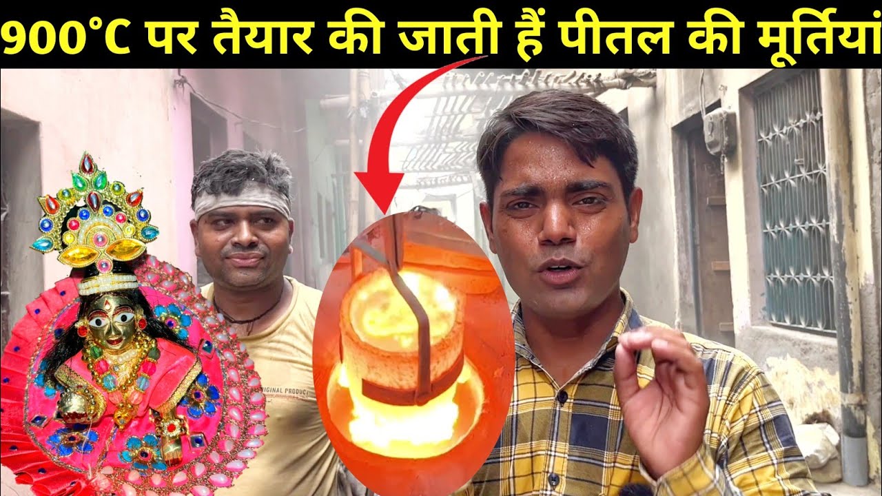 देखिए : इस तरह बनाई जाती हैं पीतल की मूर्तियां // Full making process pital statue in Aligarh //