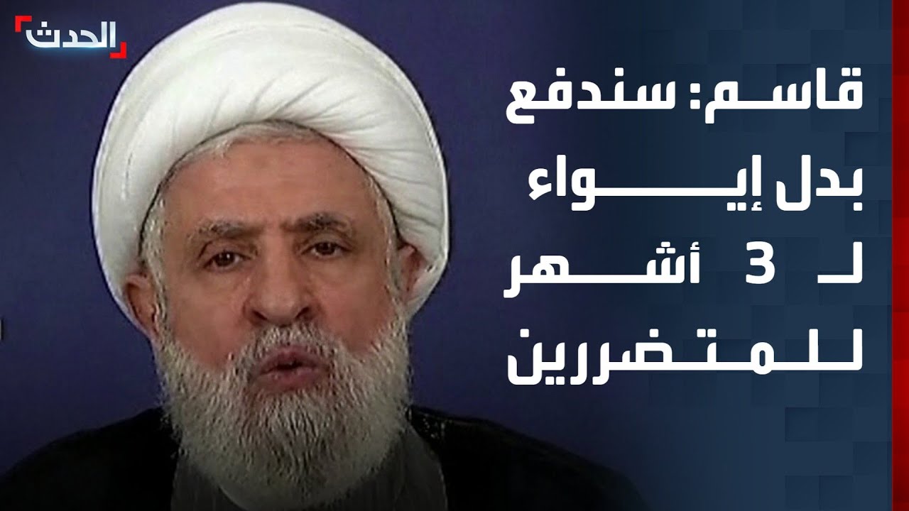 بعد أكثر من سنتين على نزوحهم.. قاسم: سندفع بدل إيواء لـ 3 أشهر للعائلات التي تدمرت منازلها