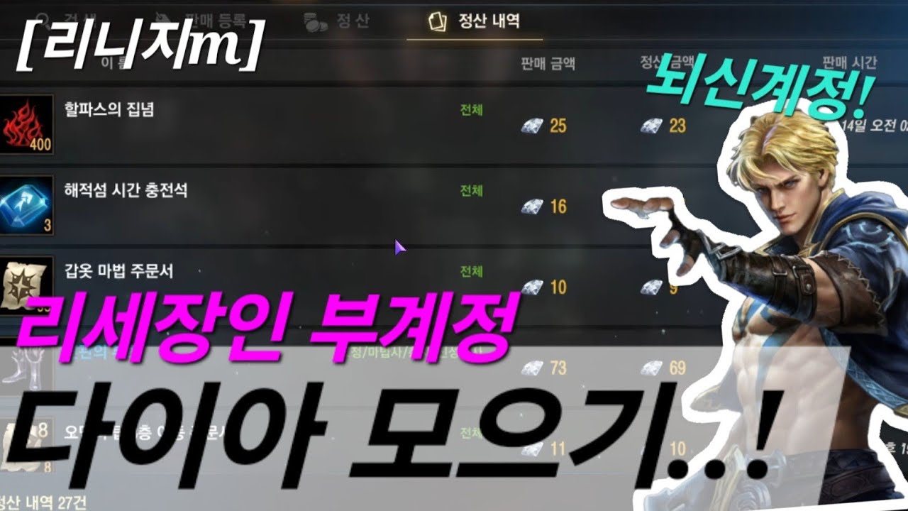 리니지m [리세장인] 부계정 다이아 수급이요..?! 소소하게 벌고 있습니다.!