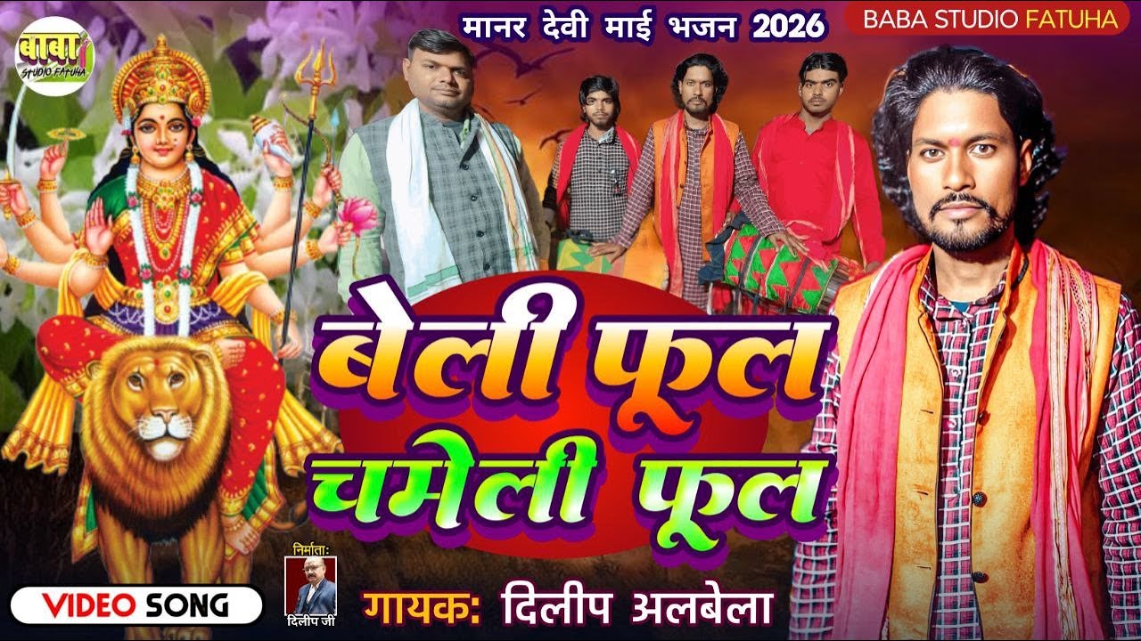 #video #dilip albela #बेली फुल चमेली फूल #दिलीप अलबेला #beli phool chameli phool#Manar devi git #