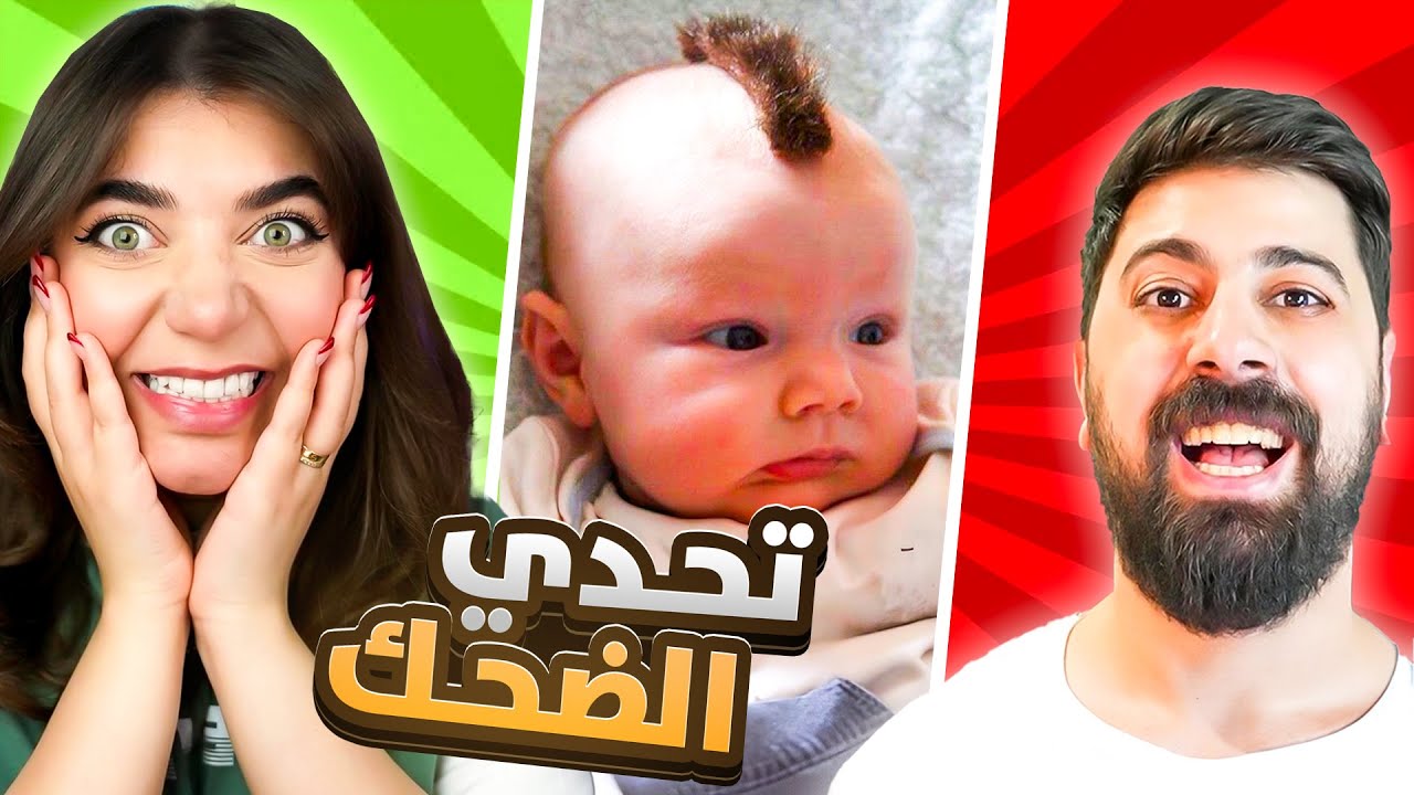 أغبى تحدي ضحك #3 🤣