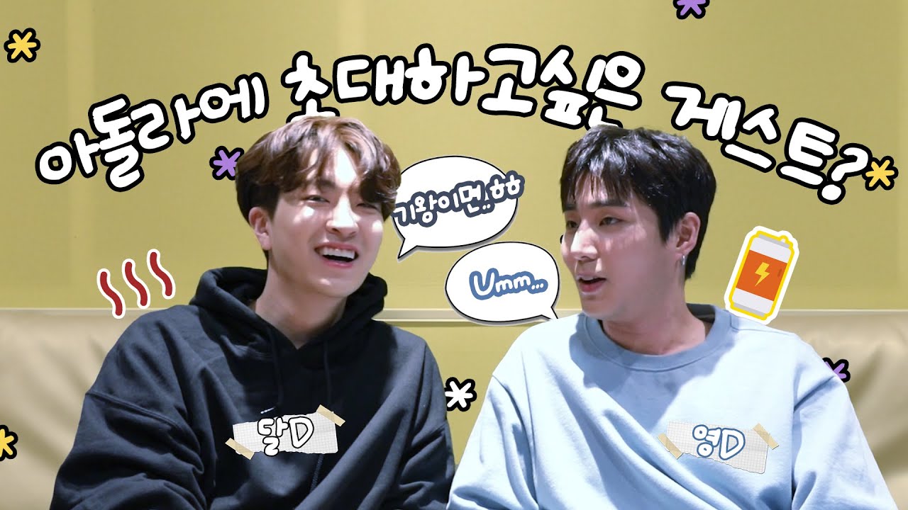 [Eng Sub] 아돌라DJ 첫 주 무사히 마친 달D+영D 인터뷰했D / Interview with YOUNGJAE & YOUNG K / IDOL RADIO