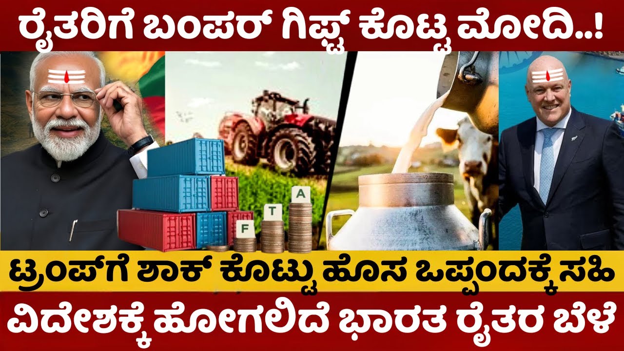 India-New Zealand FTA | ಮೋದಿಯ ಒಂದು ಕರೆಯಿಂದ ಭಾರತಕ್ಕೆ ಸಿಕ್ತು ಗುಡ್&zwnj;ನ್ಯೂಸ್&zwnj; | ರೈತರಿಗೆ ಬಂಪರ್ ಗಿಫ್ಟ್&zwnj; |