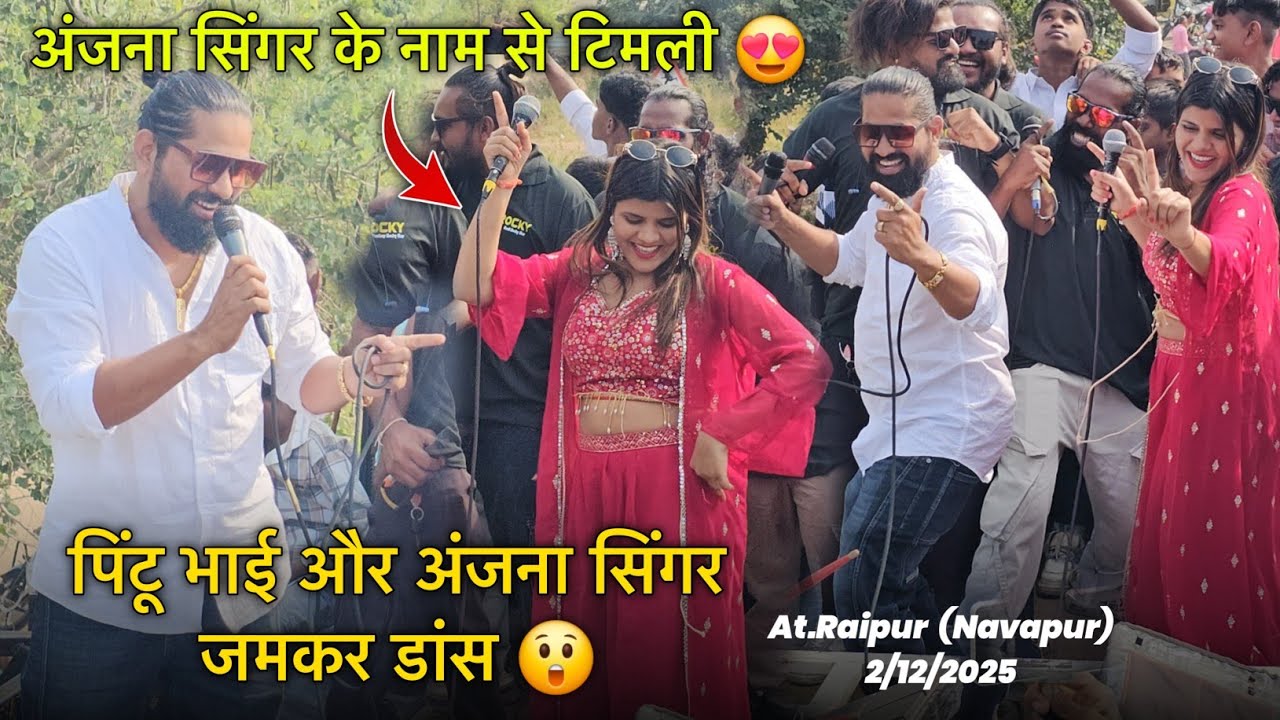 पिंटू भाई और अंजना जमकर डांस अंजना सिंगर के नाम से टिमली Rocky Star Band At.Raipur 2/12/2025