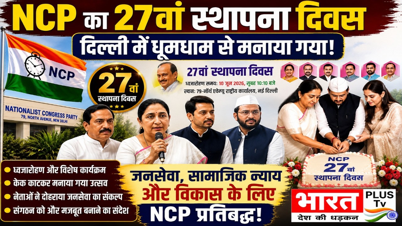NCP का 27वां स्थापना दिवस दिल्ली में धूमधाम से मनाया गया | Sunetra Ajit Pawar | Dheeraj Sharma