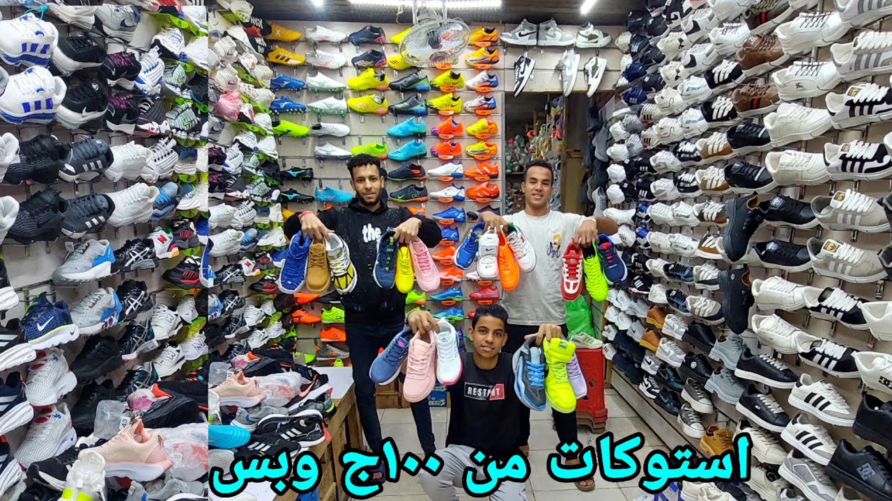 اكبر حاويه كوتش مستورد نزلت العتبه من 150ج استوكات وميرور وفتنامي ورياضي ومقاسات خاصه واطفال