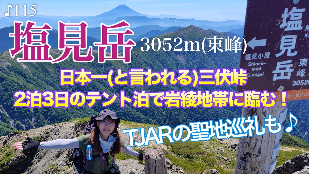 【テント泊撮影】塩見岳3052mからの富士山撮影♪山岳レースTJARの聖地巡礼も！