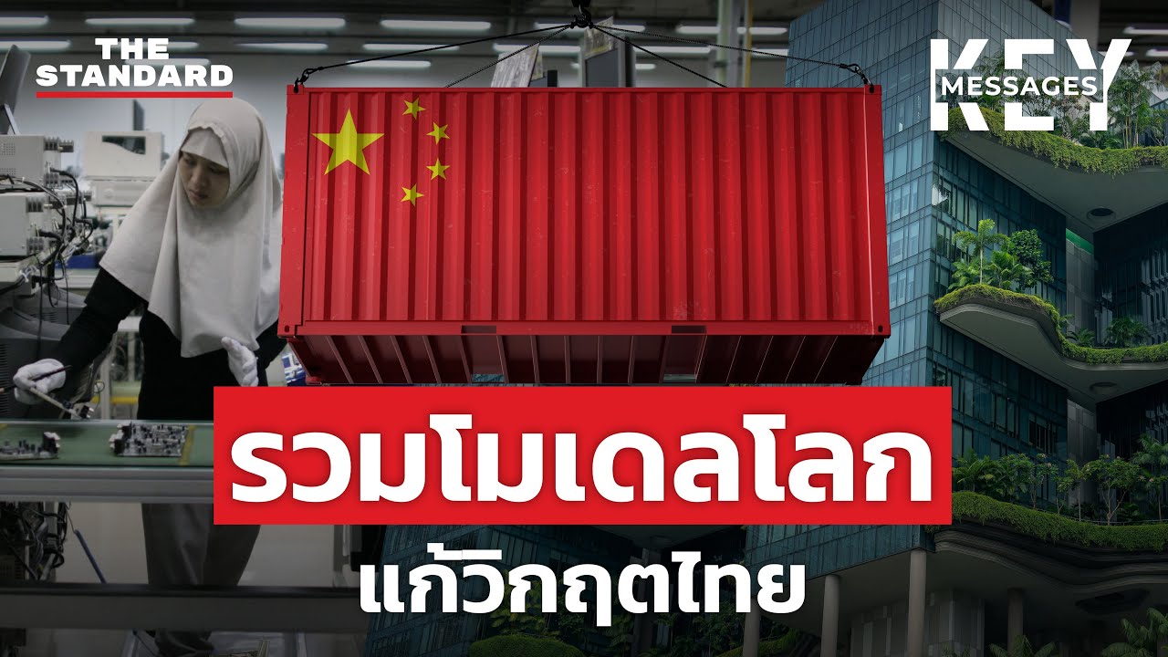 รวมโมเดลแก้วิกฤตของประเทศต่างๆ ที่ไทยควรเอาอย่าง | KEY MESSAGES #179 MEDLEY