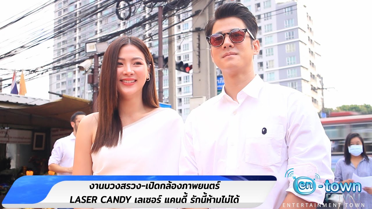 มาริโอ้-ใบเฟิร์น งานบวงสรวง-เปิดกล้องภาพยนตร์ LASER CANDY