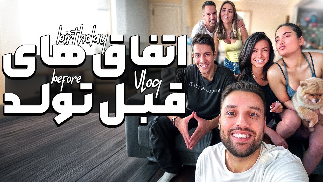 از خرید کادو تا اتفاقات خونه حامد😂