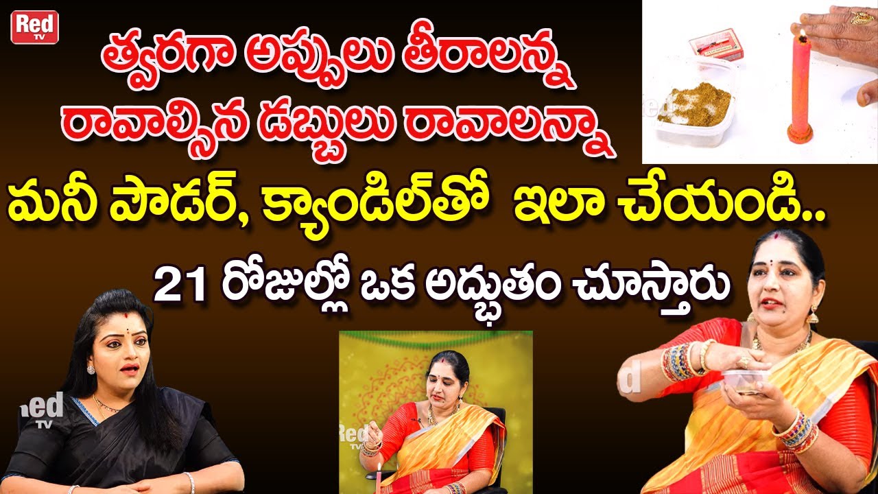 డబ్బుని ఆకర్షించే మనీ పౌడర్, క్యాండిల్ తో రెమిడీ 21 రోజుల్లో ఒక అద్భుతం చూస్తారు | Sravanthi | RedTV