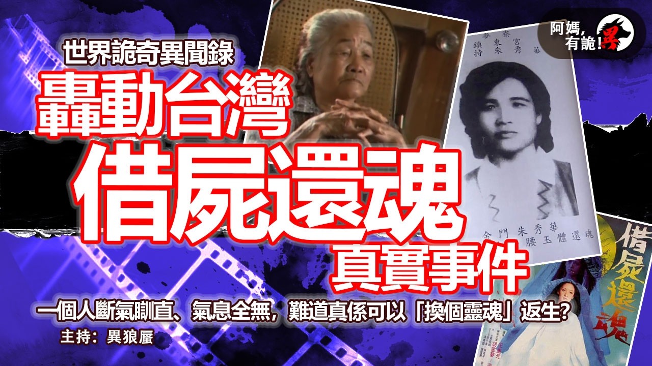 【世界詭奇異聞錄 EP05 】轟動台灣借屍還魂真實事件