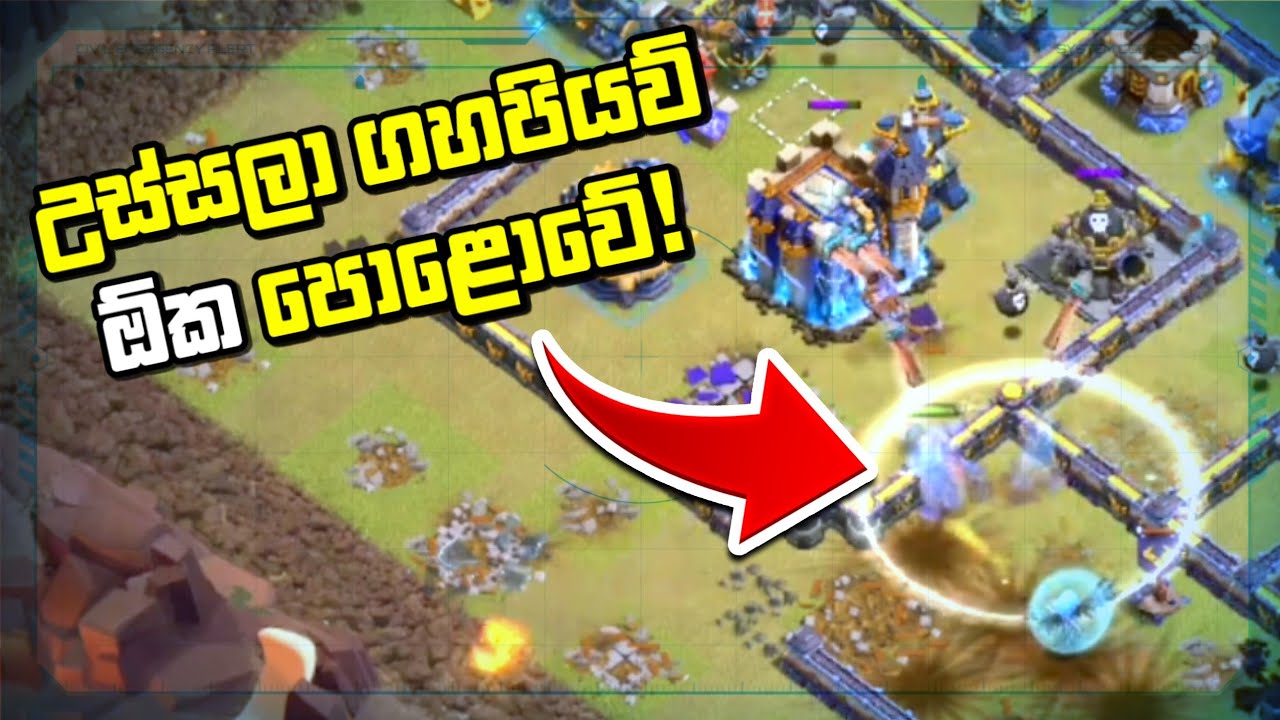 අතට දුන්න කෙසෙල් ගෙඩිය කනේ ඔබාගන්නවා කියන්නේ මේකටද? #clashofclans