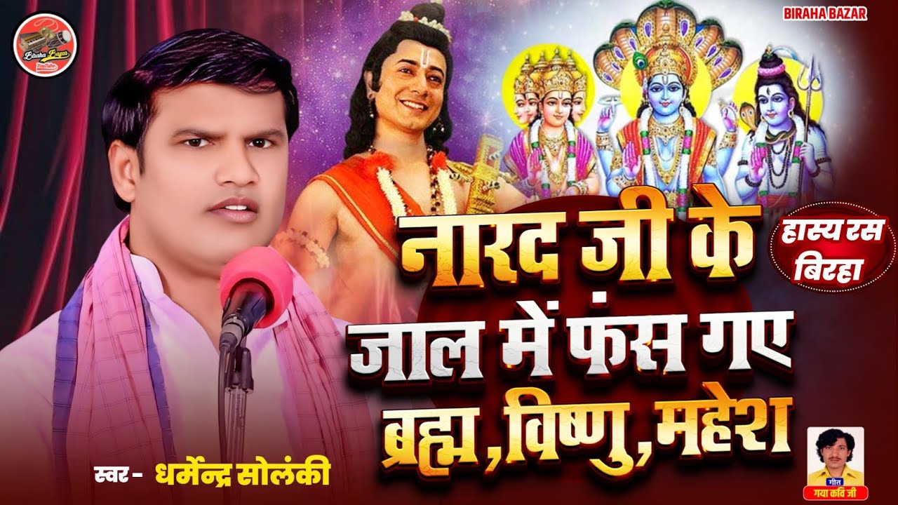 नारद लीला - हास्य रस बिरहा | नारद जी के जाल में फंस गए ब्रह्म विष्णु महेश | धर्मेंद्र सोलंकी | Birha